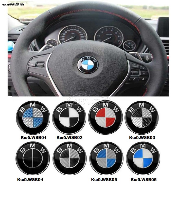 Σήμα Τιμονιού Bmw 45mm   