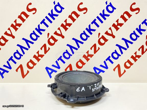 HYUNDAI i20 08-14   ΕΜΠΡΟΣ ΑΡΙΣΤΕΡΟ  ΗΧΕΙΟ  966301J000   ΑΠΟΣΤΟΛΗ ΣΤΗΝ ΕΔΡΑ ΣΑΣ