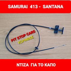 SUZUKI SAMURAI-LJ80-SJ410-SJ413-SANTANA--TA ΠΑΝΤΑ ΑΠΟ ΑΝΤΑΛΛΑΚΤΙΚΑ ==> ΝΤΙΖΑ ΚΑΠΟ