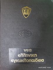 Εγκυκλοπαίδεια ΧΑΡΗ ΠΑΤΣΗ 1975 Άριστη κατάσταση