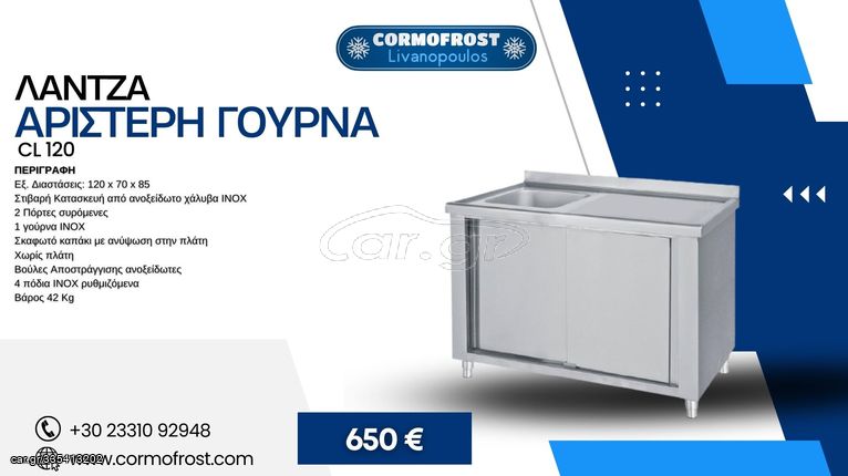 ΛΑΤΖΑ ΜΕ 1 ΓΟΥΡΝΑ  CL-120 - αριστερή γούρνα - (ΑΜΕΣΑ ΔΙΑΘΕΣΙΜΟ)