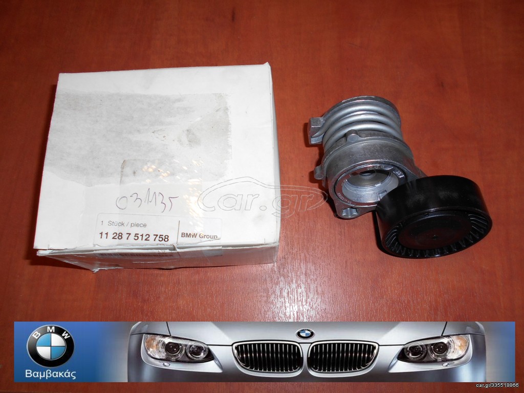 ΤΕΝΤΩΤΗΡΑΣ ΙΜΑΝΤΑ BMW E46 E39 Ε53 Ε83 Ε85 M54 ''BMW Βαμβακάς''