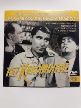 ΤΗΣ ΚΑΚΟΜΟΙΡΑΣ (Ο ΜΠΑΚΑΛΟΓΑΤΟΣ) 