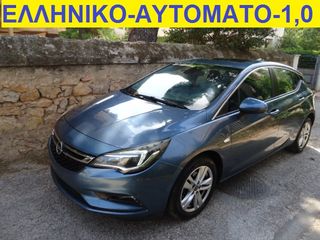Opel Astra '17 ΑΥΤΟΜΑΤΟ -ΟΡΟΦΗ-ΟΘΟΝΗ-NAVI-75000 ΧΛΜ