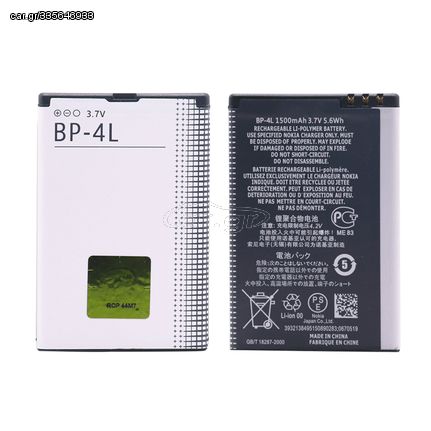 Μπαταρία BP-4L για Nokia N97 / E61i / E63 / E90 / E95 / E71 / 6650F / N810 / E72 / E52 / E55 /E6 / E73 / E95 / 6760s -1500 mAh