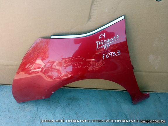 ΦΤΕΡΟ ΕΜΠΡΟΣ ΑΡΙΣΤΕΡΑ CITROEN C4 PICASSO,7840V1/071700652,(E7/8-A1),F6933