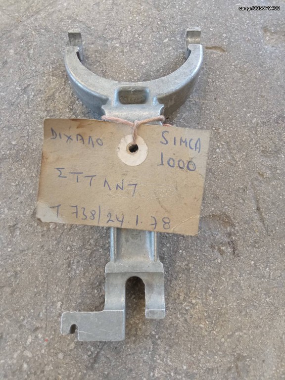 ΔΙΧΑΛΟ ΣΥΜΠΛΕΚΤΗ SIMCA 1000