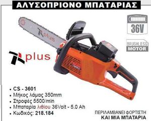 PLUS CS-3601 ΑΛΥΣΟΠΡΙΟΝΟ ΜΠΑΤΑΡΙΑΣ 36V (218.184)