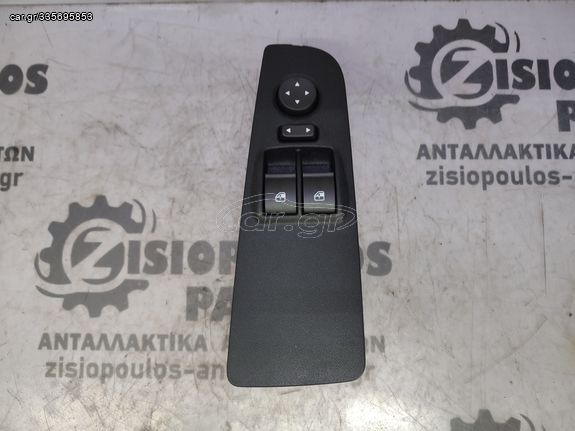 ΔΙΑΚΟΠΤΗΣ ΠΑΡΑΘΥΡΟΥ ΕΜΠΡΟΣ (ΔΙΠΛΟΣ) (9 PIN) FIAT GRANDE PUNTO 2005' - 2012' (Z) (ΚΑΙΝΟΥΡΓΙΟΣ)