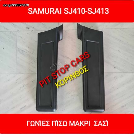 SUZUKI SAMURAI-LJ80-SJ410-SJ413-SANTANA-TA ΠΑΝΤΑ ΑΠΟ ΑΝΤΑΛΛΑΚΤΙΚΑ ==>ΓΩΝΙΕΣ ΠΙΟΣΩ ΠΡΟΦΥΛΑΚΤΗΡΑ ΓΙΑ ΜΑΚΡΙ ΣΑΣΙ