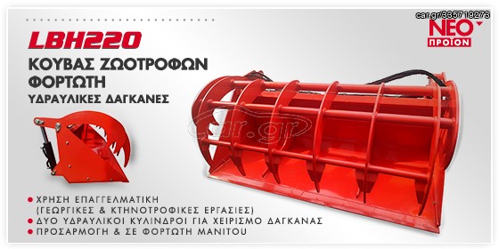 Μηχανήματα Διαλογής-Συσκευασίας 2024 ΚΟΥΒΑΣ ΖΩΟΤΡΟΦΩΝ ΦΟΡΤΩΤΗ ΤΥΠΟΥ MANITOU