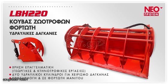 Γεωργικό 2024 ΚΟΥΒΑΣ ΖΩΟΤΡΟΦΩΝ ΦΟΡΤΩΤΗ ΤΥΠΟΥ MANITOU