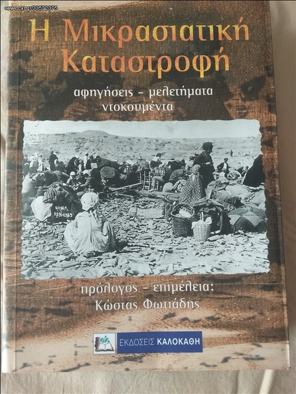 Η μικρασιατική καταστροφή