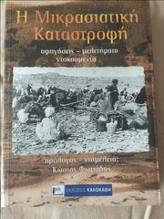 Η μικρασιατική καταστροφή