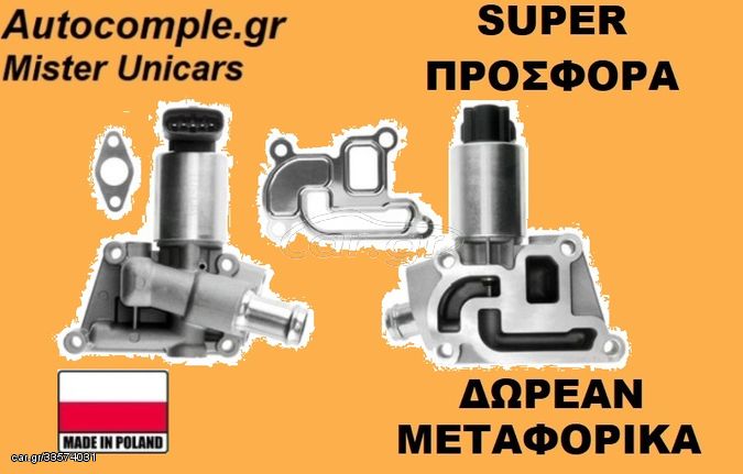 Βαλβίδα AGR OPEL ASTRA G 1.2 & 1.4 2000 - 2009