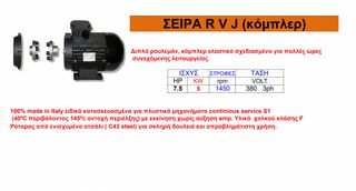 Κόμπλερ σειρά R V J τριφασικό 7.5 HP