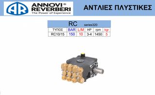 Πλυστική αντλία RC series 320 RC 10/15