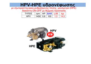 Πλυστική αντλία HPV - HPE υδρονέφωσης HPV