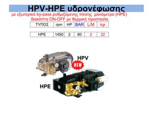 Πλυστική αντλία HPV - HPE υδρονέφωσης HPE