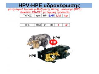 Πλυστική αντλία HPV - HPE υδρονέφωσης HPE