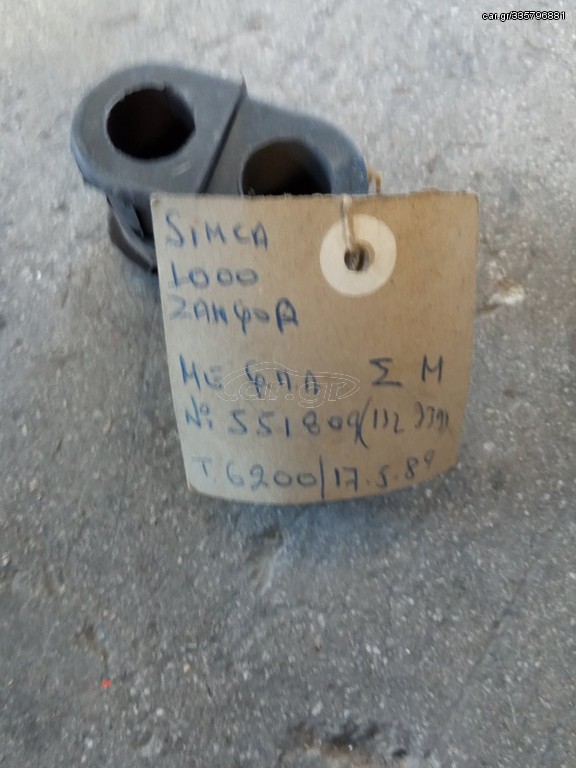 ΖΑΜΦΟΡ SIMCA 1000