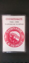 ΟΛΥΜΠΙΑΚΟΣ - 70 ΧΡΟΝΙΑ ΜΕ ΤΟ ΘΡΥΛΟ - 1925-1995 (κασέτα)