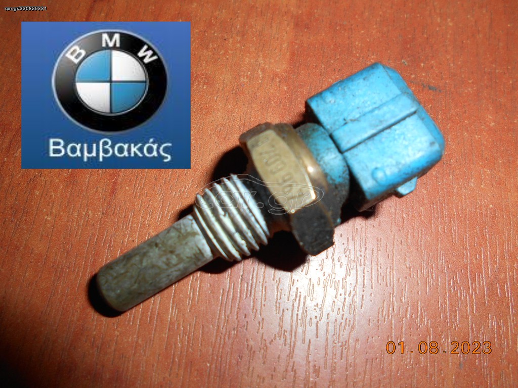 ΒΑΛΒΙΔΑ ΘΕΡΜΟΚΡΑΣΙΑΣ BMW E30 E36 E28 E34 E24 E23  ''BMW Bαμβακας'' 