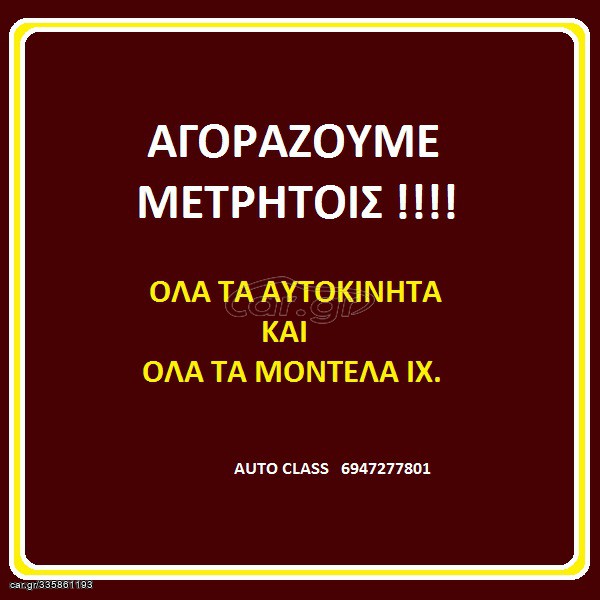 Mini Cooper 2012 !!!! ΑΓΟΡΑΖΟΥΜΕ ΜΕΤΡΗΤΟΙΣ