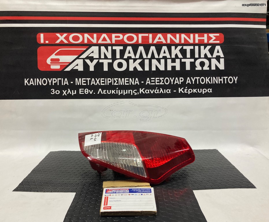 H.I10 07-10 Φανάρι Πίσω R ΓΝΗΣΙΟ (ΔΩΡΕΑΝ έξοδα αποστολής) 