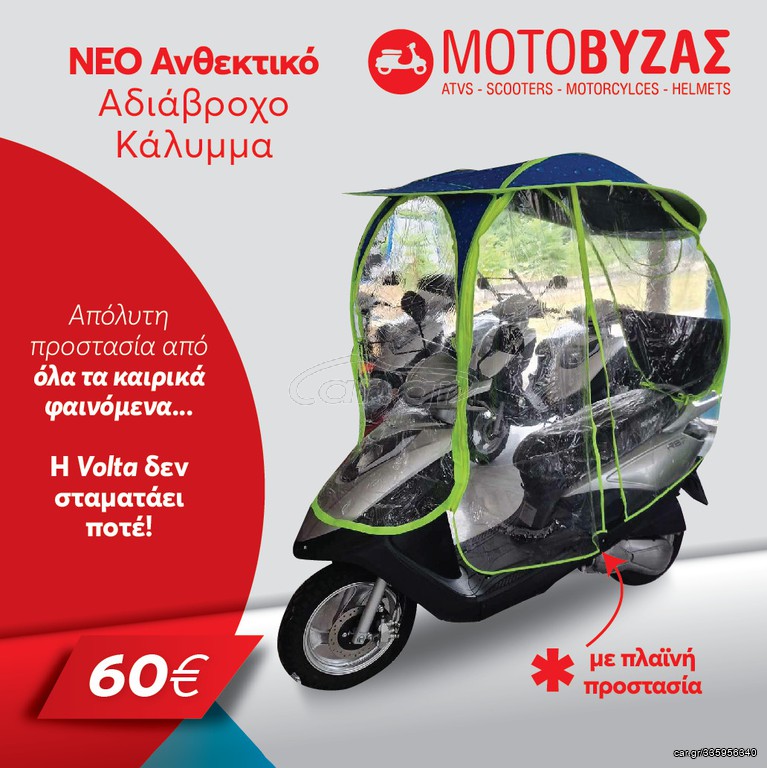 ΚΑΛΛΥΜΑ ΤΥΠΟΥ ΟΜΠΡΕΛΑΣ ΜΕ ΠΛΑΙΝΑ ΓΙΑ ΜΟΤΟ