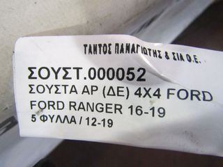 ΣΟΥΣΤΑ ΑΡ (ΔΕ) 4X4 FORD RANGER -thumb-5