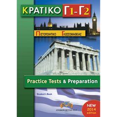 ΚΠΓ Γ1 + Γ2 PRACTICE TESTS SB 2014 - (ΜΠΕΤΣΗΣ ΑΝΔΡΕΑΣ)