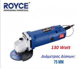 Γωνιακός Τροχός Mini (130w / 75mm) Royce με Ρυθμιζόμενη Ταχύτητα.