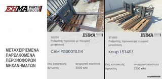 ΣΦΙΚΤΗΡΕΣ ΔΕΜΑΤΩΝ ΝΕΟΙ & ΜΕΤΑΧΕΙΡΙΣΜΕΝΟΙ-thumb-17