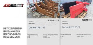 ΣΦΙΚΤΗΡΕΣ ΔΕΜΑΤΩΝ ΝΕΟΙ & ΜΕΤΑΧΕΙΡΙΣΜΕΝΟΙ-thumb-10