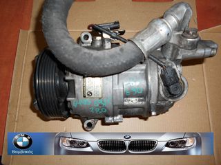 ΚΟΜΠΡΕΣΕΡ A/C BMW Ε81 E87 Ε88 Ε90 Ε91 Ε92 Ε93 Ε84  / Ν45 Ν46 Ν45Ν Ν46Ν ''BMW Βαμβακάς''