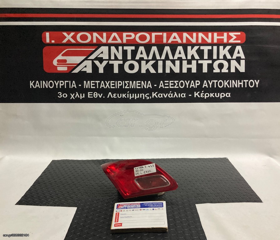 O.ASTRA J 10-12 Φανάρι Πίσω Εσωτ. L ΓΝΗΣΙΟ (ΔΩΡΕΑΝ έξοδα αποστολής) 