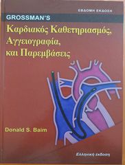 Ιατρικά βιβλία Καρδιολογίας 