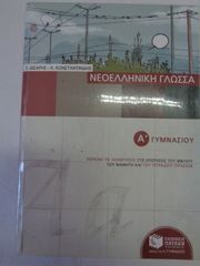 ΒΟΗΘΗΜΑ ΝΕΟΕΛΛ. ΓΛΩΣΣΑΣ Α΄ ΓΥΜΝ.