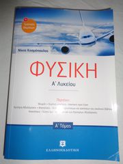 ΒΟΗΘΗΜΑ ΦΥΣΙΚΗΣ Α΄ ΛΥΚΕΙΟΥ