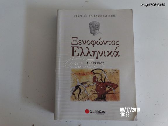 ΞΕΝΟΦΩΝΤΟΣ ΕΛΛΗΝΙΚΑ Α΄ ΛΥΚΕΙΟΥ