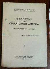 Θεόδωρου Παπαβασιλείου (1948), Η γλωσσική και ορθογραφική αναρχία