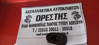 KIA SHUMA SEPHIA 96-01	ΔΙΑΚΟΠΤΗΣ ΠΑΡΑΘ ΜΟΝΟΣ