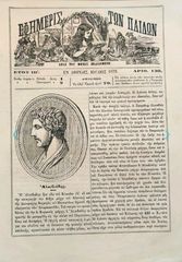 Εφημερίς των Παίδων, Ιούλιος 1879, Έτος ΙΒ, Φ. 139. Περιέχει όμορφες ξυλογραφίες.