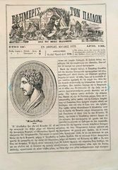Γκραβούρα (1879) του Αρχαίου Έλληνα Στρατηγού Αλκιβιάδη