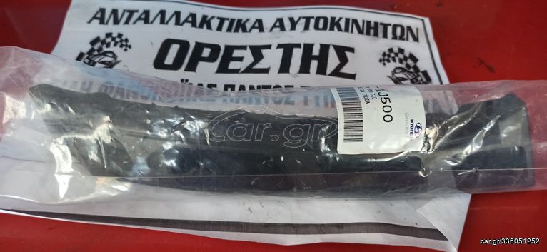 HYUNDAI i20 12-14 ΒΑΣΗ ΠΡΟΦΥΛ. ΕΜΠ. ΠΛΑΙΝΗ ΑΝΩ ΠΛΑΣΤΙΚΗ ORIGINAL ΔΕΞΙΑ