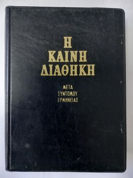 ΚΑΙΝΗ ΔΙΑΘΗΚΗ