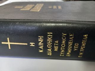 ΚΑΙΝΗ ΔΙΑΘΗΚΗ-thumb-1