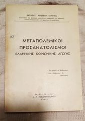 Τσιρίμπα, Β. (1947), Μεταπολεμικοί προσανατολισμοί ελληνικής κοινωνικής αγωγής, Βόλος, σχολικά, μαθητικά, εκπαιδευτικά