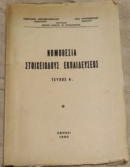 Νομοθεσία Στοιχειωδούς Εκπαιδεύσεως (1960), τρύχος Α', σχολικά, εκπαιδευτικά, μαθητικά, παιδαγωγικά, Αθήνα